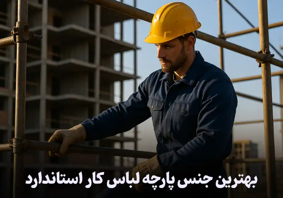 بهترین جنس پارچه لباس کار استاندارد