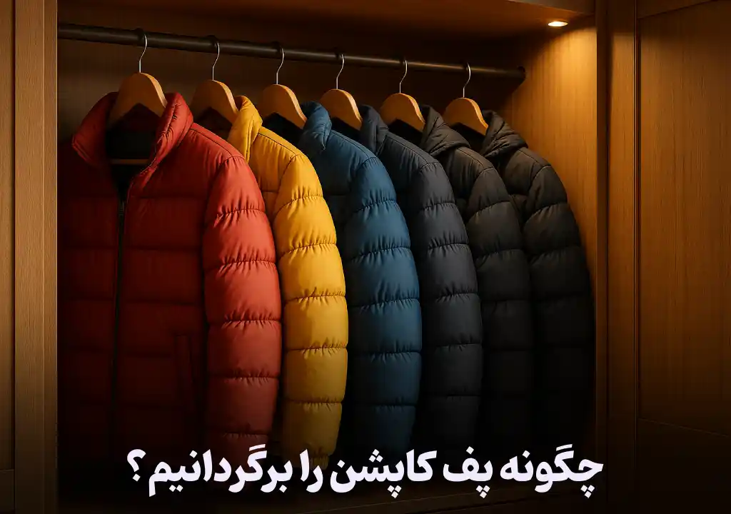 چگونه پف کاپشن را برگردانیم؟