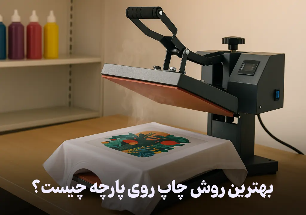 بهترین روش چاپ روی پارچه چیست؟