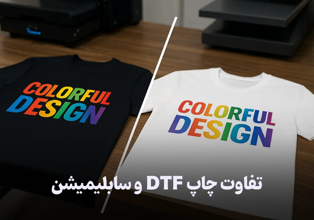 تفاوت چاپ DTF و سابلیمیشن