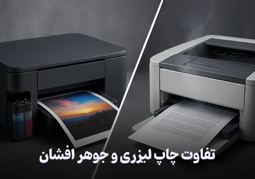 تفاوت چاپ لیزری و جوهر افشان