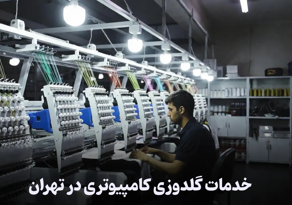 گلدوزی کامپیوتری در تهران