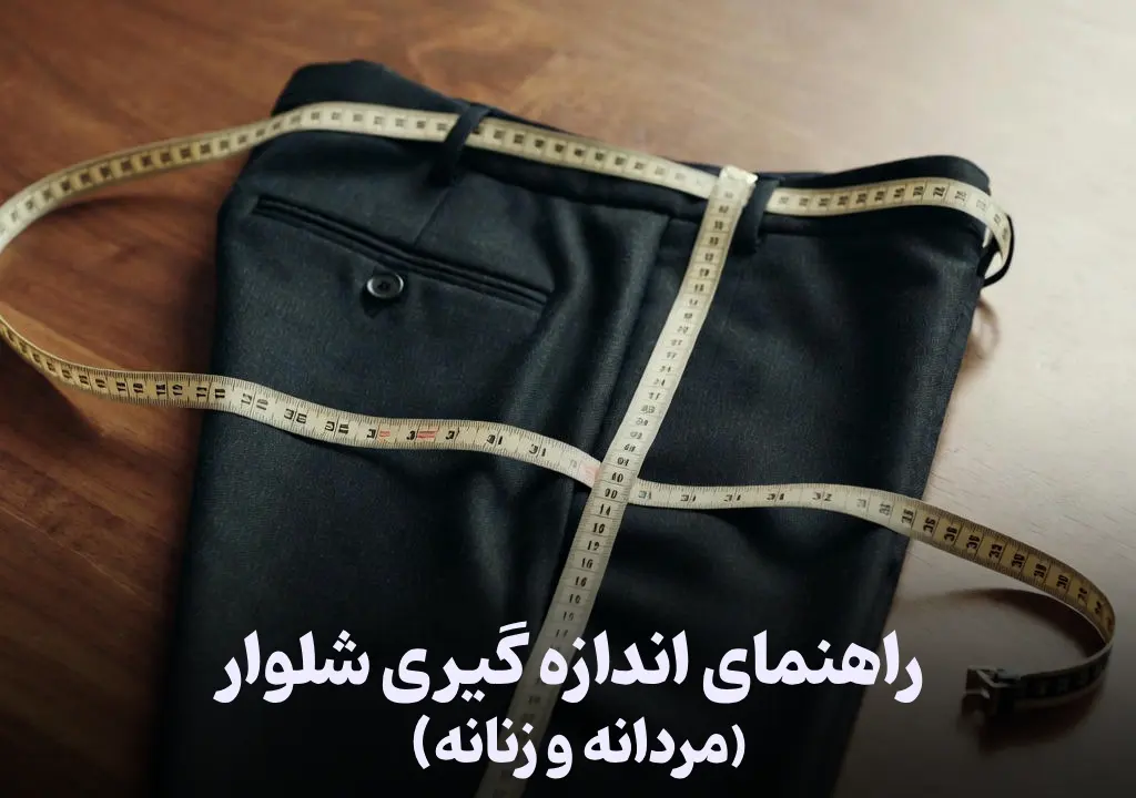 اندازه گیری شلوار مردانه و زنانه