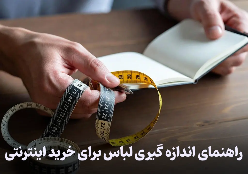 راهنمای اندازه گیری لباس برای خرید اینترنتی
