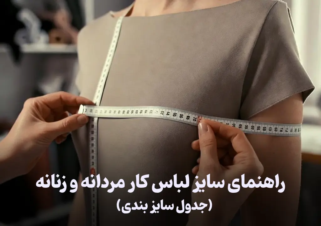 راهنمای سایز لباس کار مردانه و زنانه