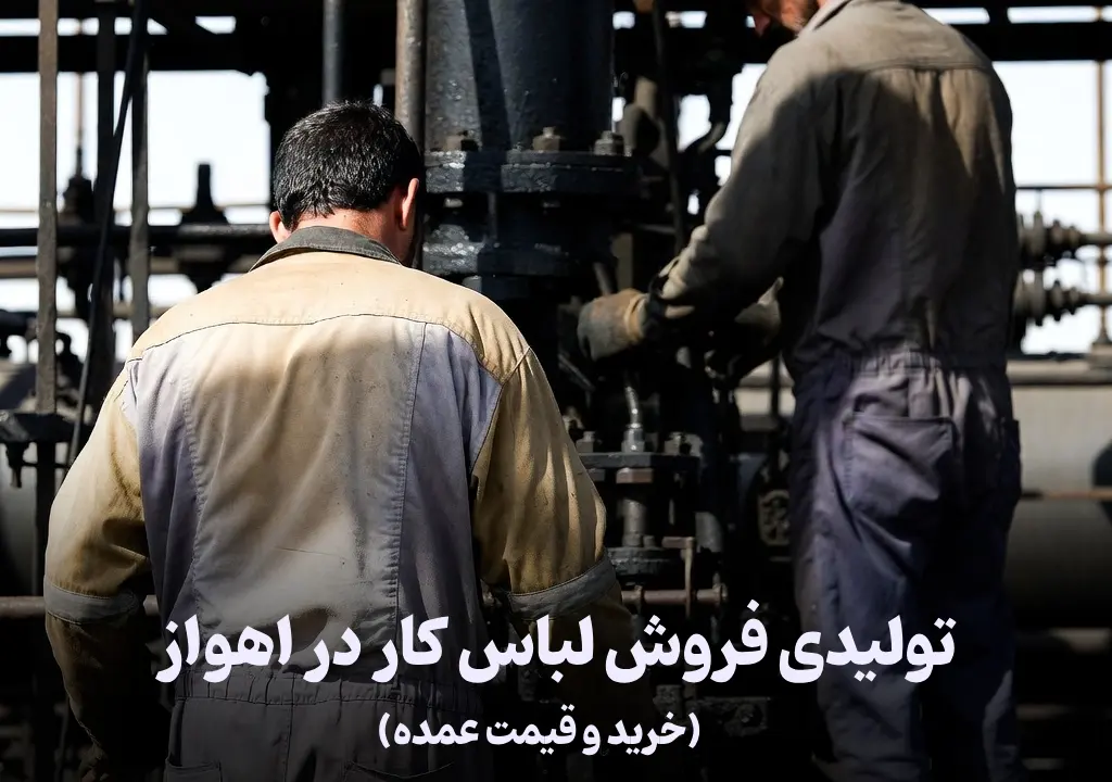 لباس کار در اهواز