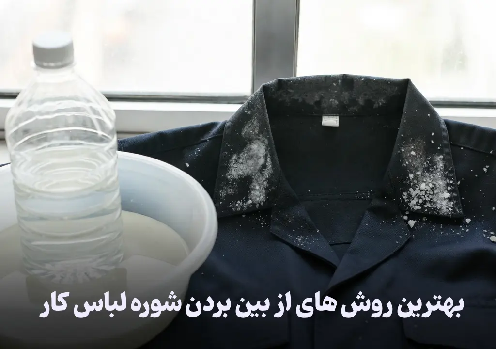 بهترین روش های از بین بردن شوره لباس کار (1)