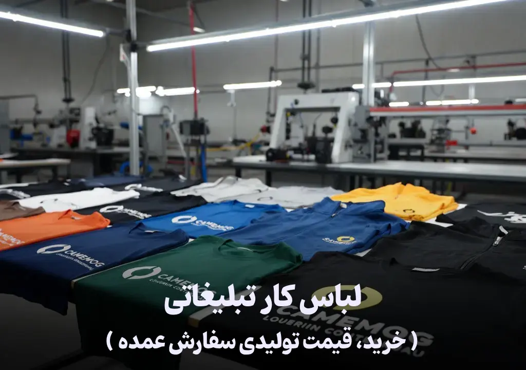 لباس کار تبلیغاتی